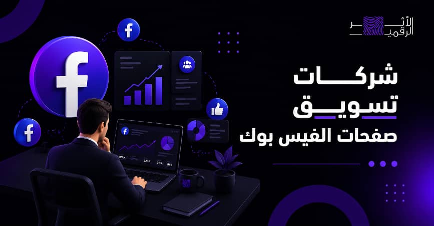 شركات تسويق صفحات الفيس بوك