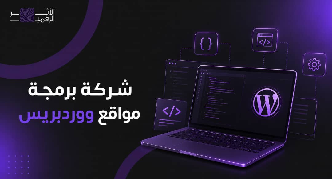 شركة برمجة مواقع ووردبريس