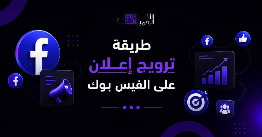 طريقة ترويج اعلان على الفيس بوك