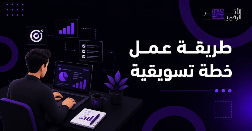 طريقة عمل خطة تسويقية