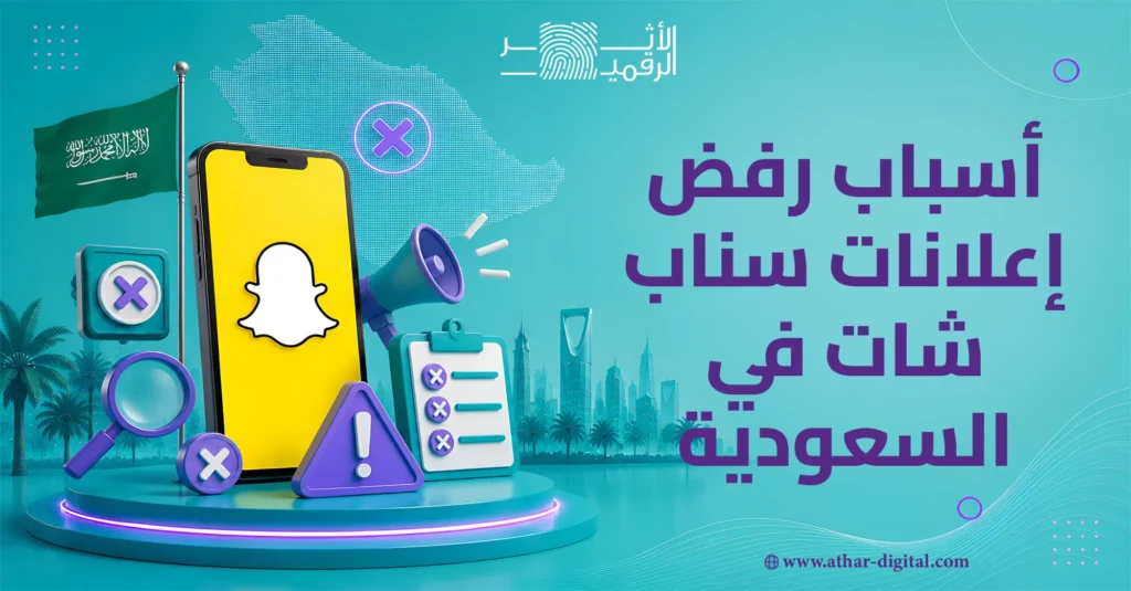 أسباب رفض اعلانات سناب شات في السعودية