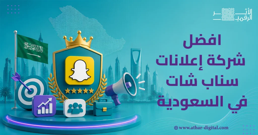 أفضل شركة إعلانات سناب شات في السعودية