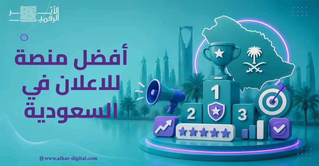 أفضل منصة للاعلان في السعودية