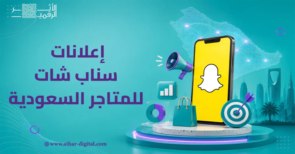 إعلانات سناب شات للمتاجر السعودية
