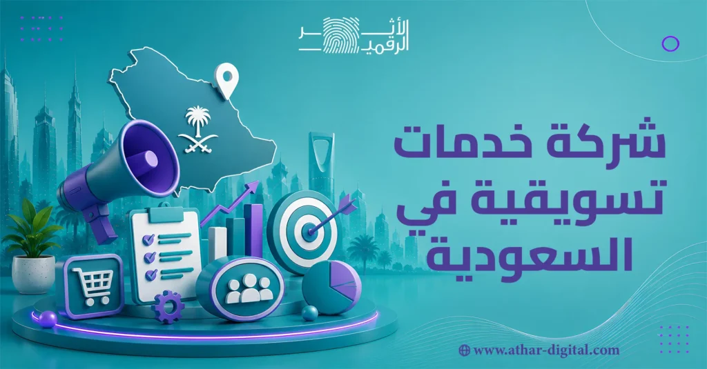 أفضل شركة خدمات تسويقية في السعودية