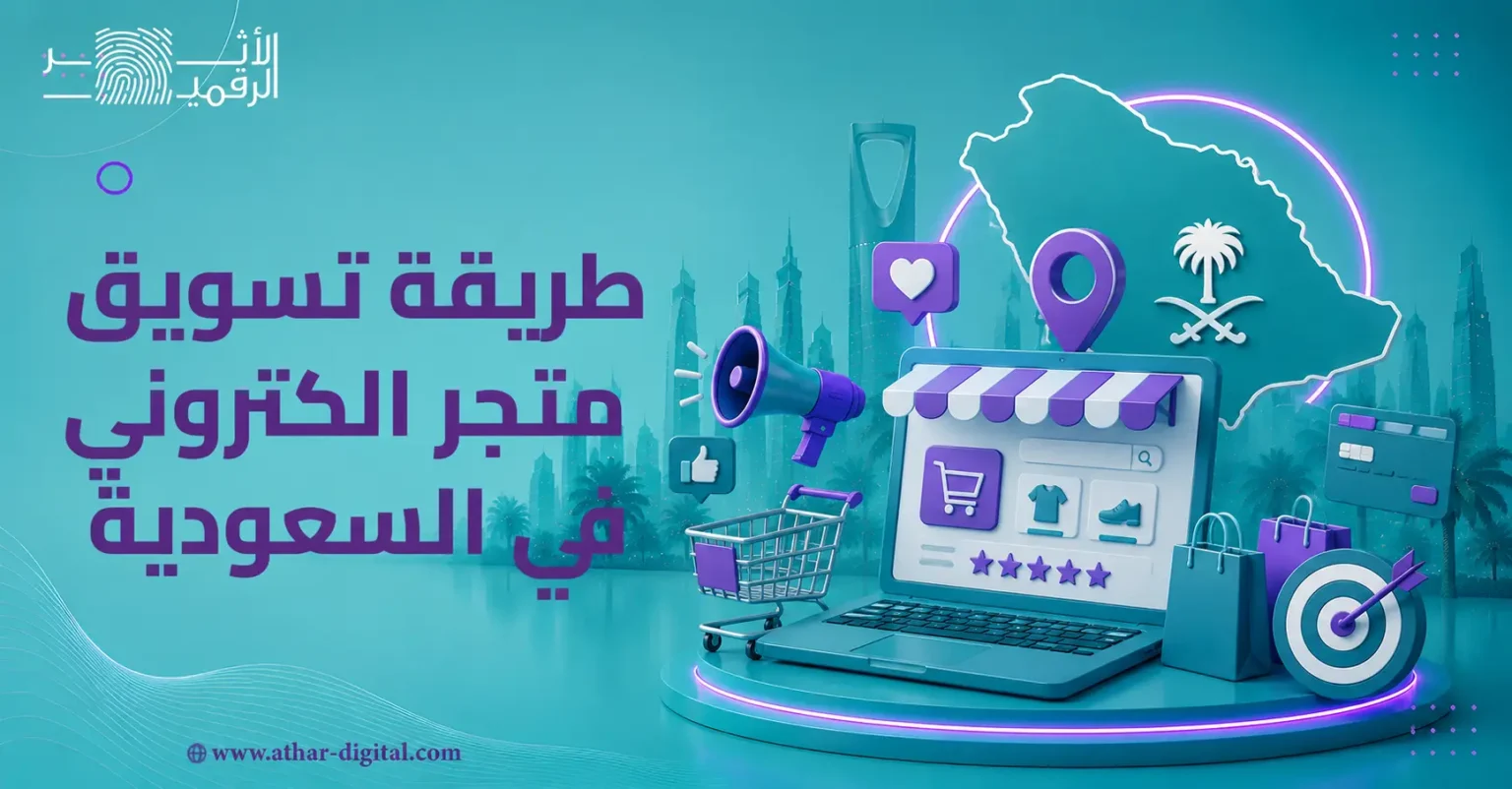 طريقة تسويق متجر الكتروني في السعودية