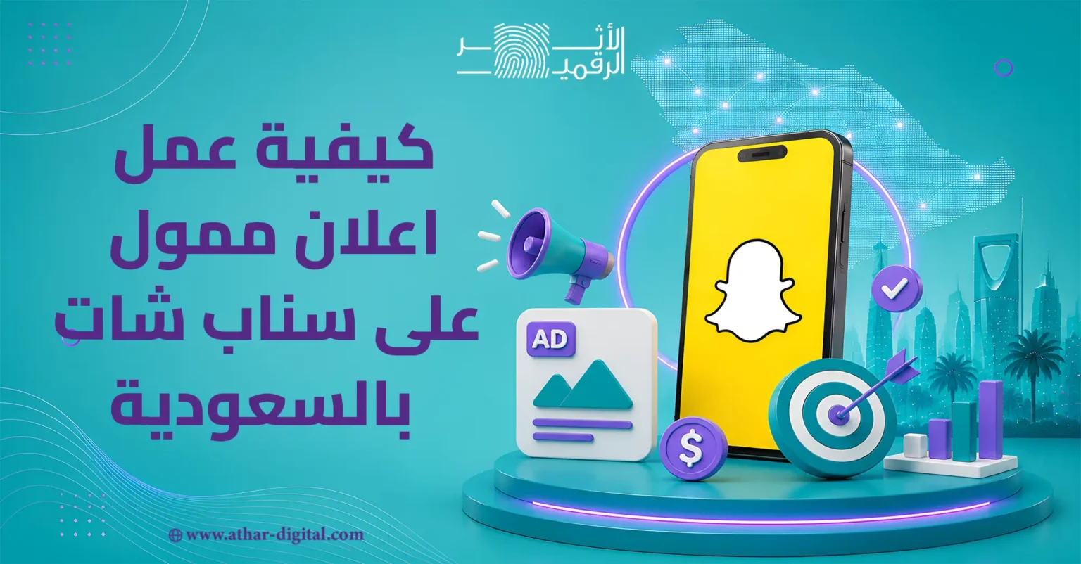 كيفية عمل اعلان ممول على سناب شات بالسعودية