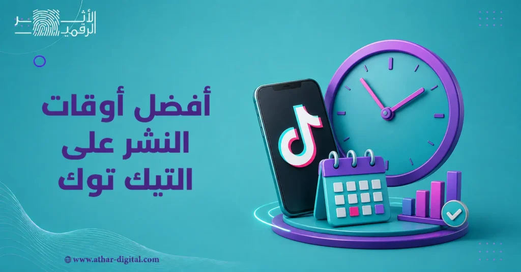 أفضل أوقات النشر على التيك توك