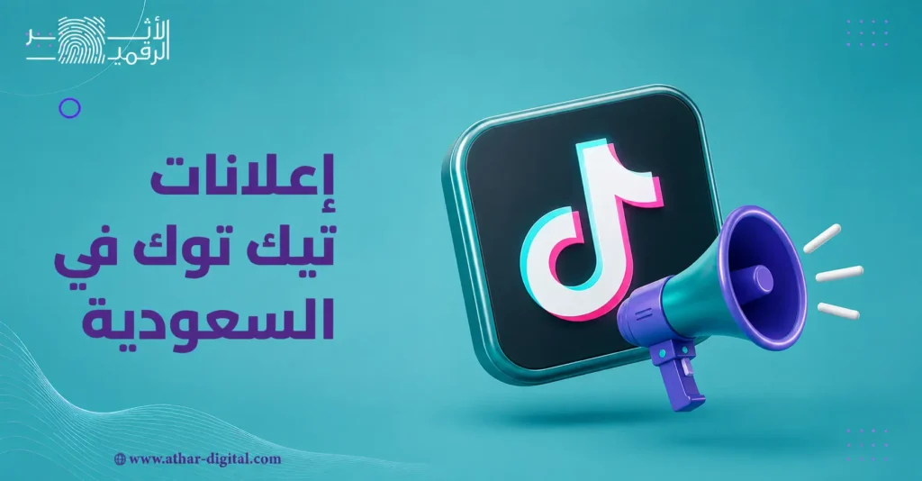 اعلانات تيك توك في السعودية: دليل 2026 لإنشاء حملات ناجحة