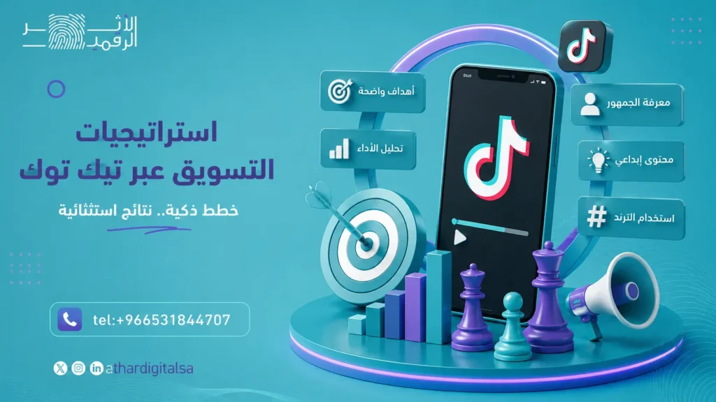 التسويق عبر تيك توك