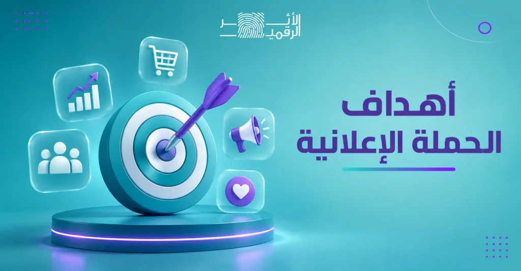 أهداف الحملة الاعلانية