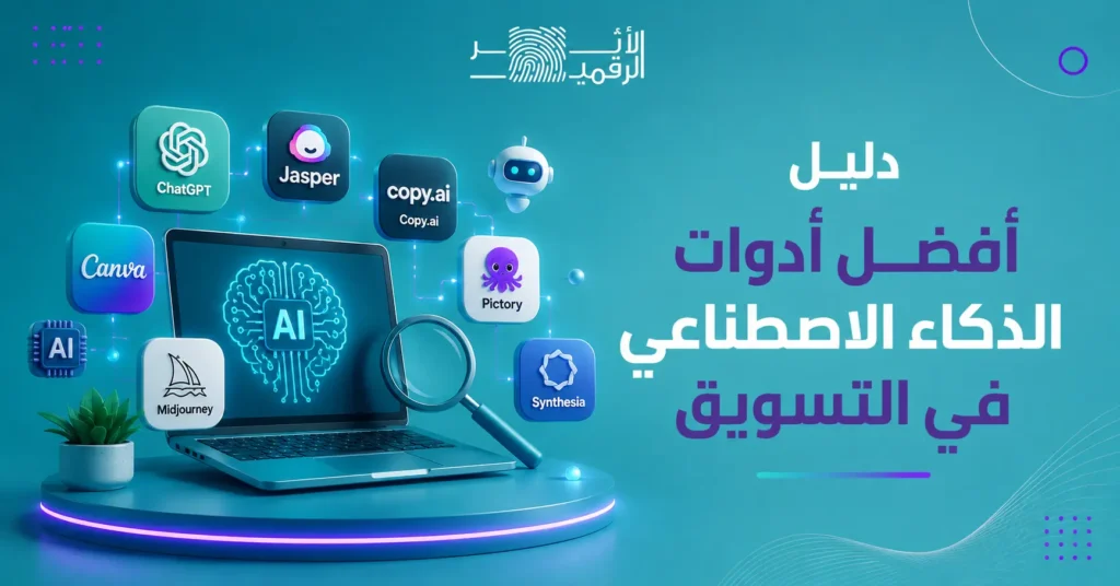 دليل أفضل أدوات الذكاء الاصطناعي في التسويق