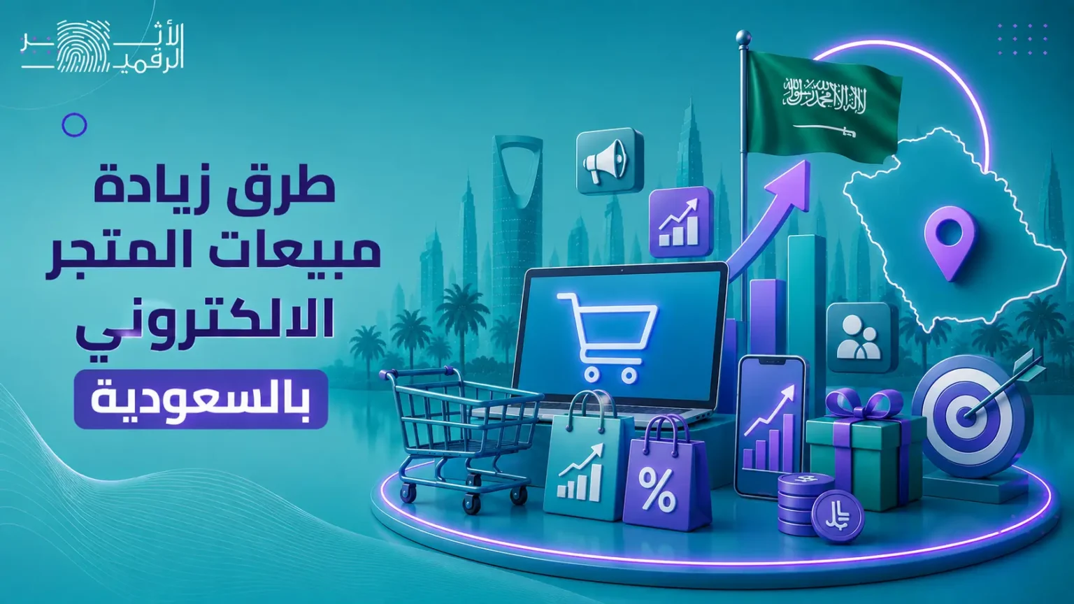 طرق زيادة مبيعات المتجر الالكتروني بالسعودية