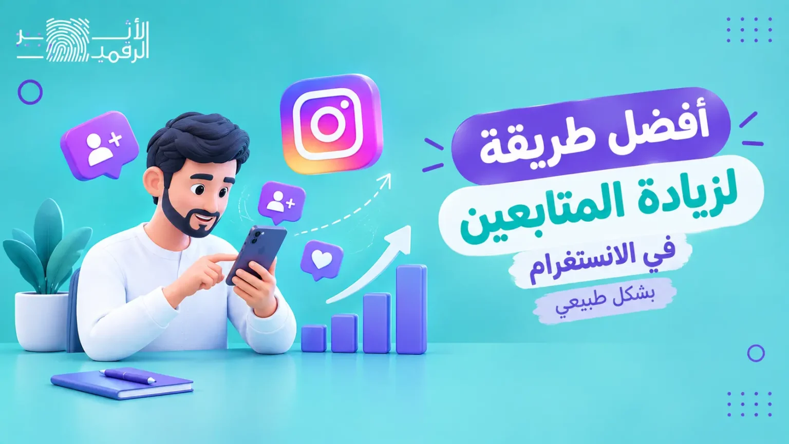 أفضل طريقة لزيادة المتابعين في الانستقرام بشكل طبيعي