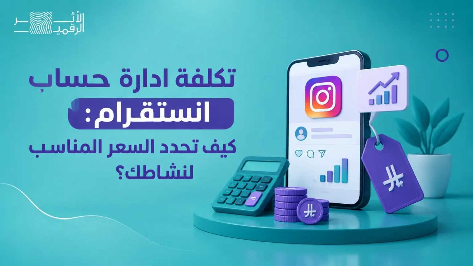 تكلفة ادارة حساب انستقرام: كيف تحدد السعر المناسب لنشاطك؟