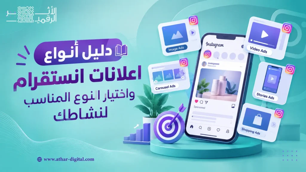 دليل أنواع اعلانات انستقرام واختيار النوع المناسب لنشاطك