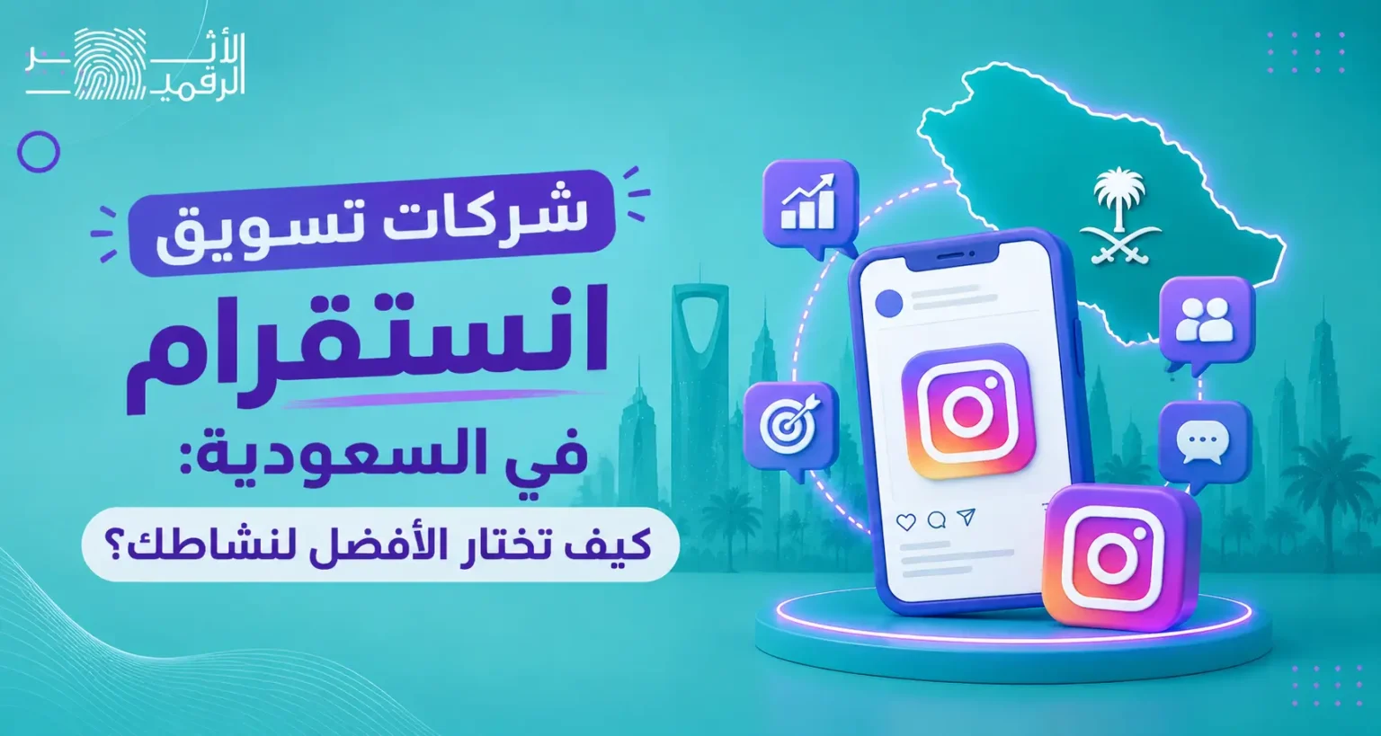 شركات تسويق انستقرام في السعودية