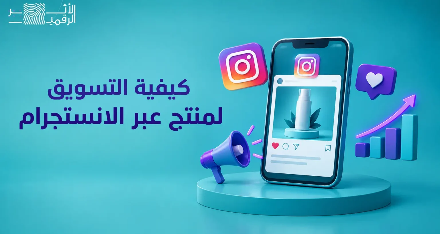 كيفية التسويق لمنتج عبر الانستقرام