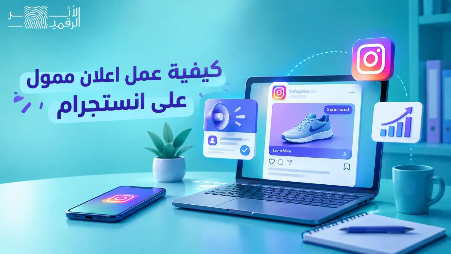 كيفية عمل اعلان ممول على انستجرام في 2026 بالسعودية لتجنب هدر ميزانيتك