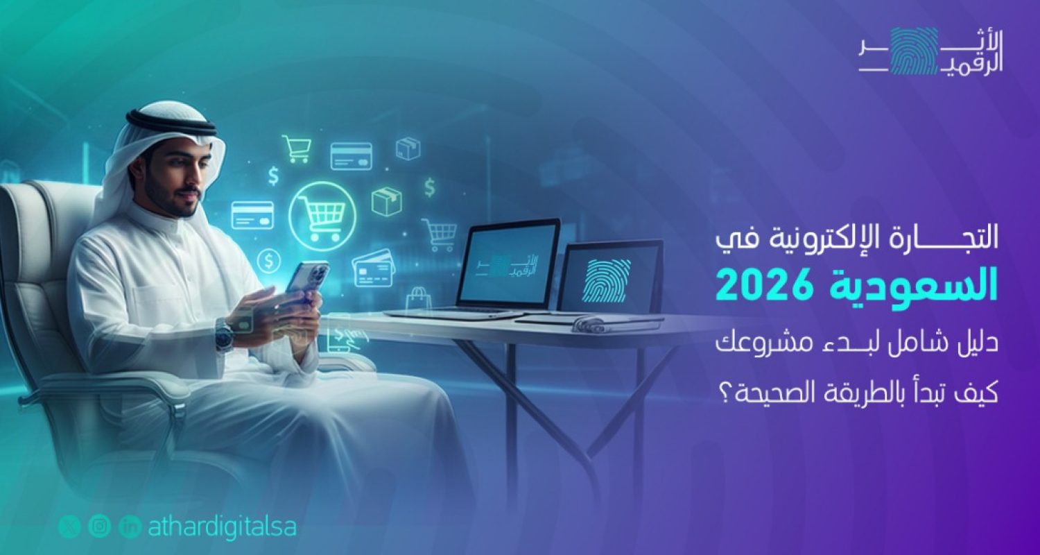 التجارة الإلكترونية في السعودية 2026 – دليل شامل لبدء مشروعك، كيف تبدأ بالطريقة الصحيحة؟