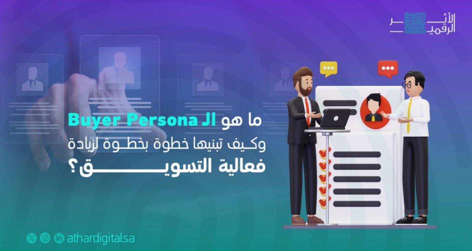 ماهو ال buyer persona