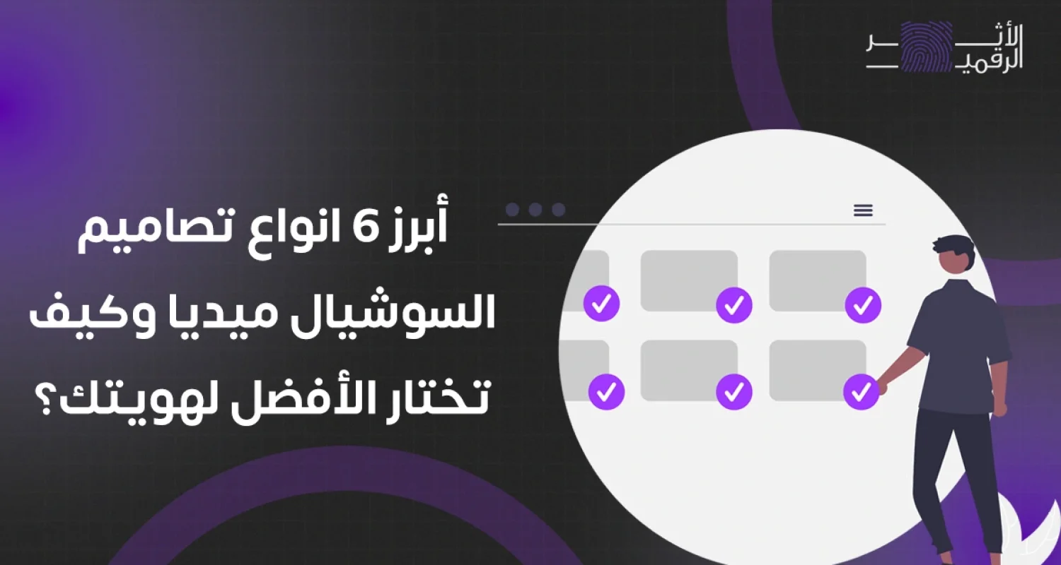انواع تصاميم السوشيال ميديا