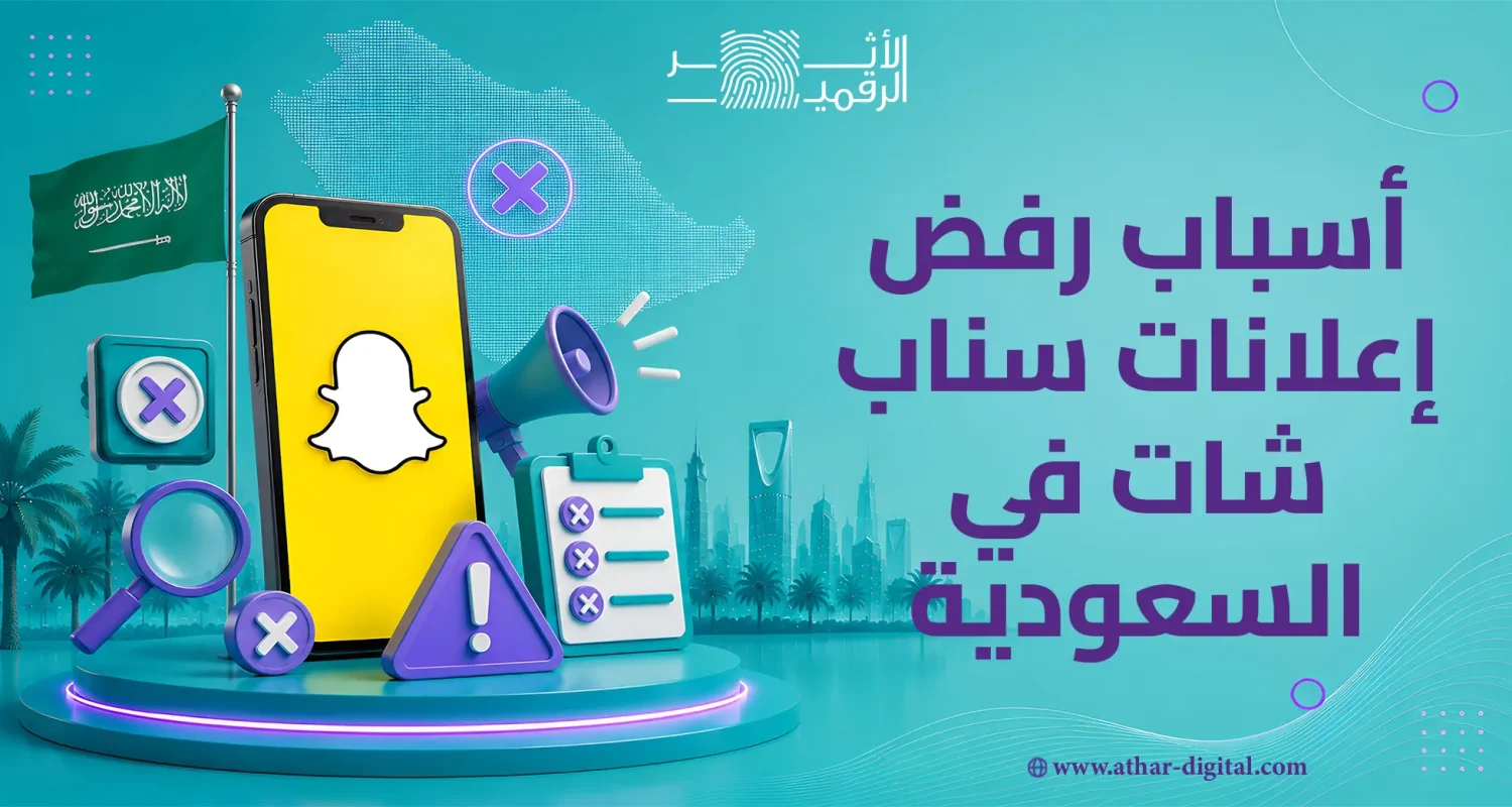 أسباب رفض اعلانات سناب شات في السعودية
