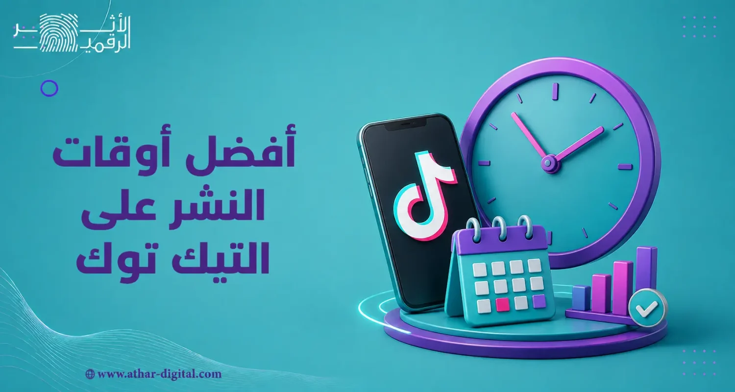 أفضل أوقات النشر على التيك توك
