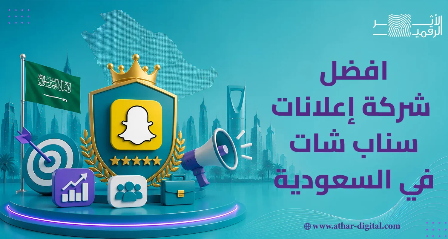 أفضل شركة إعلانات سناب شات في السعودية