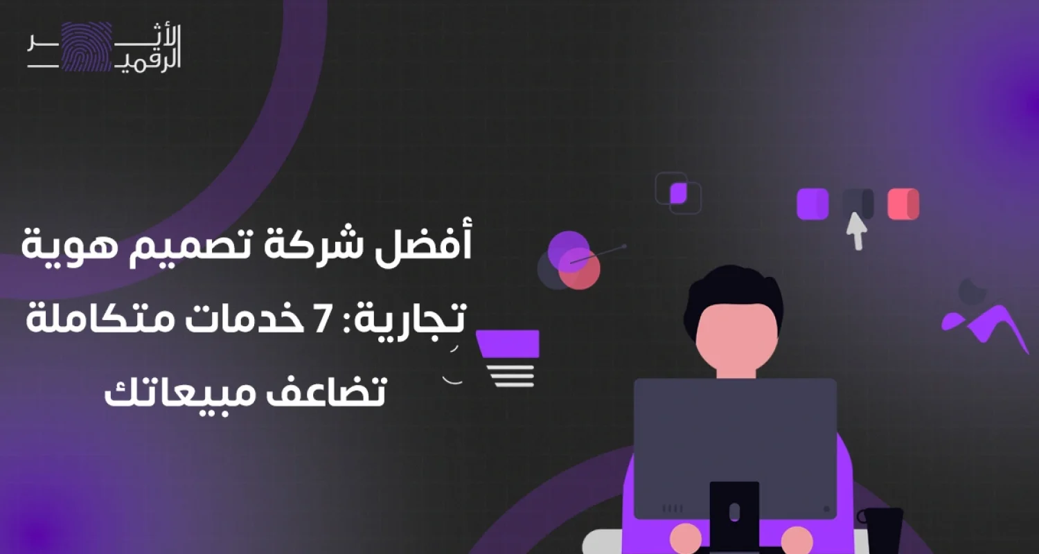 أفضل شركة تصميم هوية تجارية: 7 خدمات متكاملة تضاعف مبيعاتك