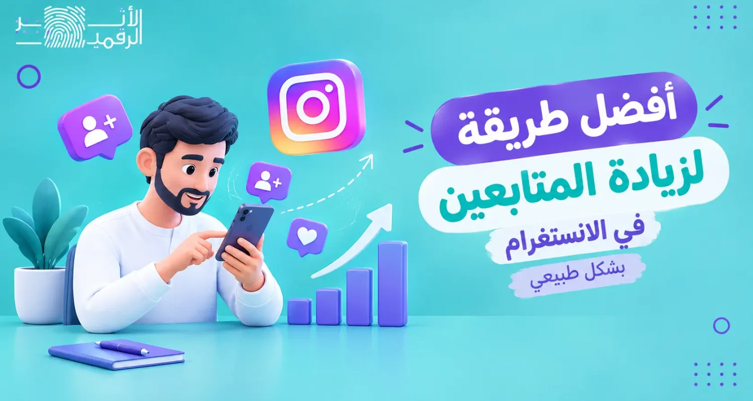أفضل طريقة لزيادة المتابعين في الانستقرام بشكل طبيعي