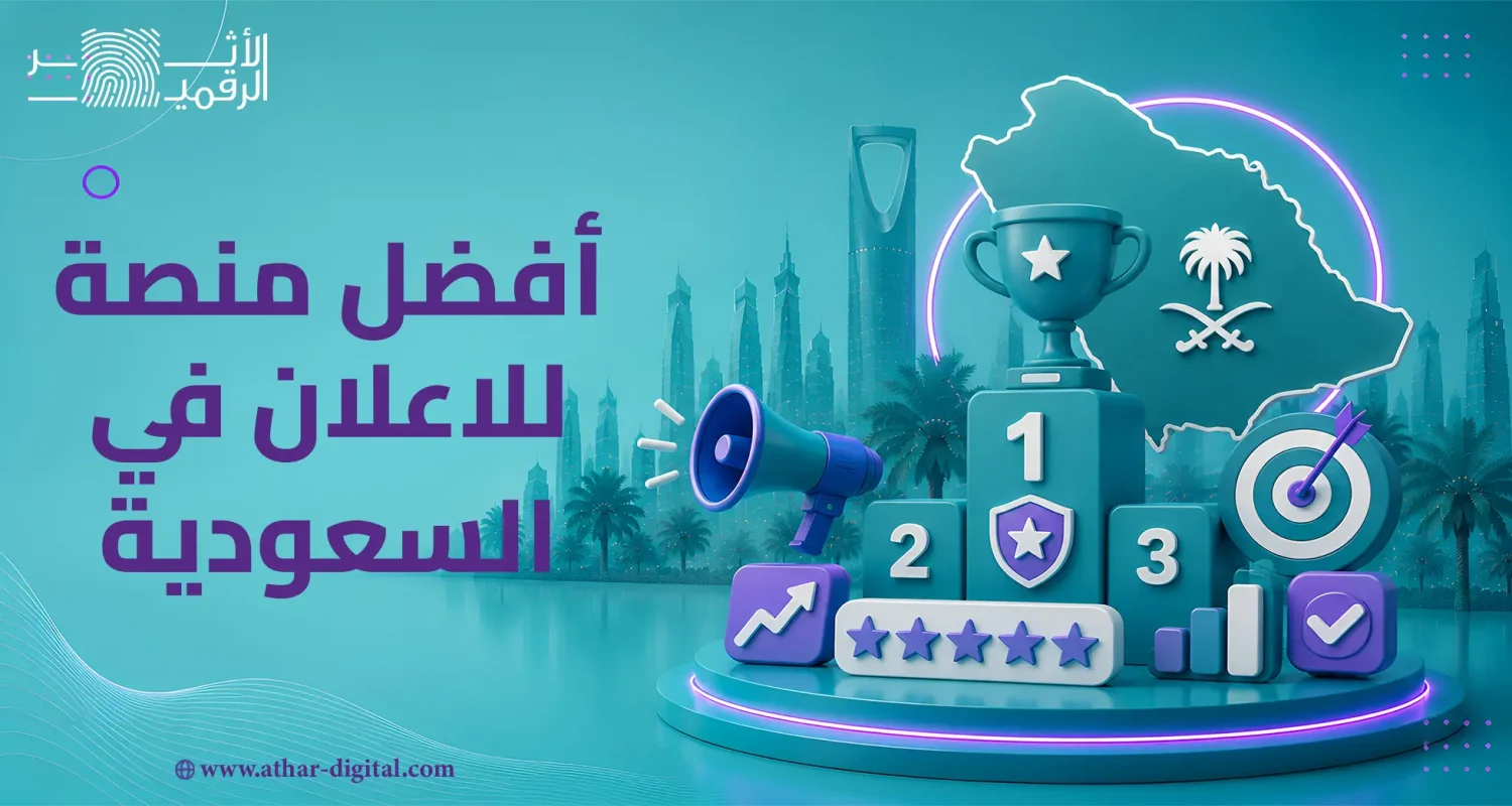 أفضل منصة للاعلان في السعودية