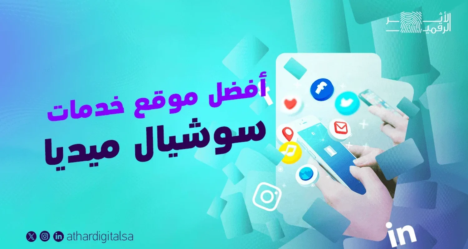 أفضل-موقع-خدمات-سوشيال-ميديا أفضل موقع خدمات سوشيال ميديا لنجاح نشاطك التجاري