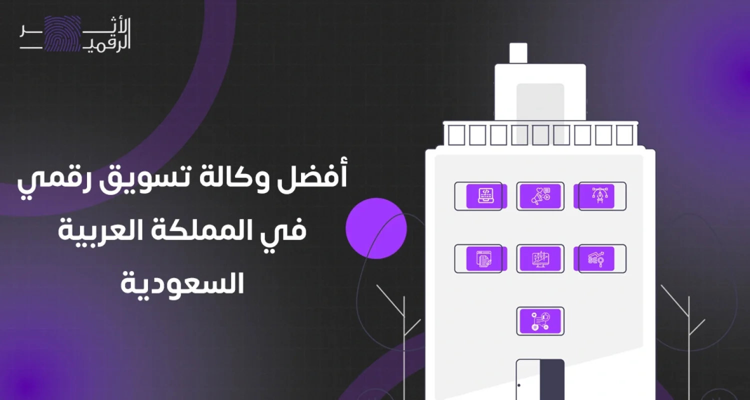 افضل وكالة تسويق رقمي في السعودية