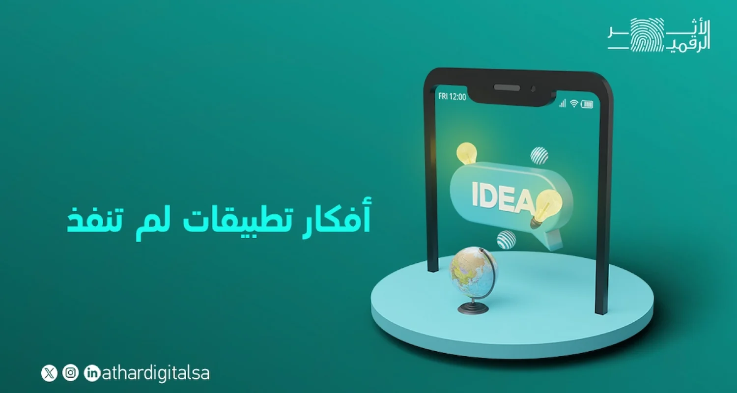 افكار تطبيقات لم تنفذ