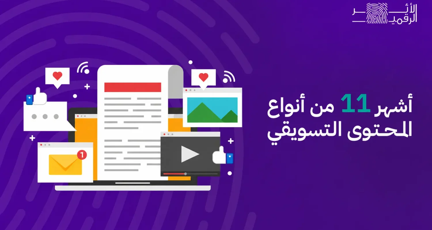 أنواع المحتوى التسويقي في السعودية