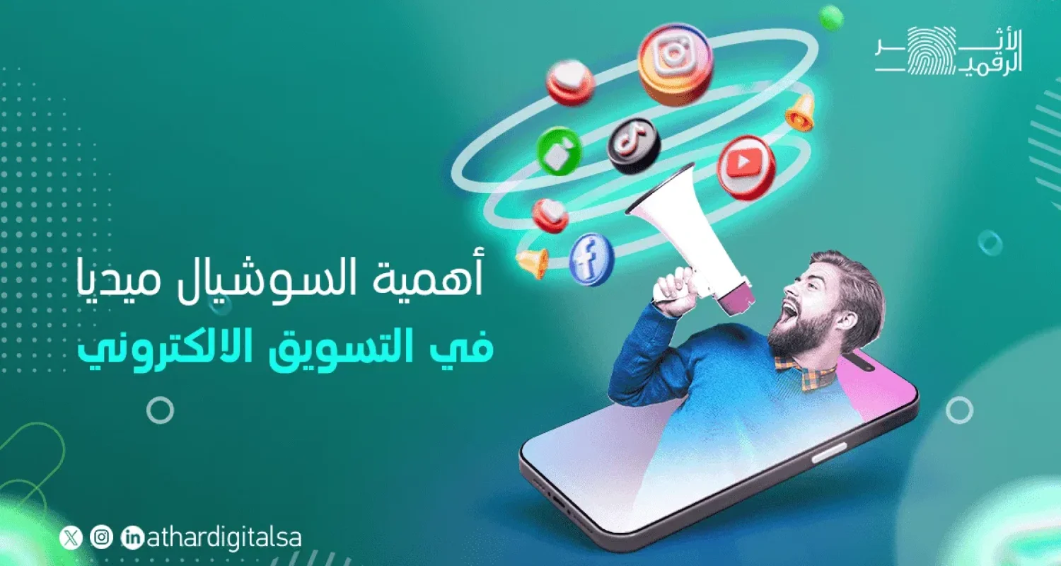 أهمية السوشيال ميديا في التسويق الالكتروني أهمية السوشيال ميديا في التسويق الالكتروني