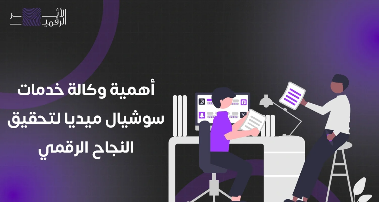 اهمية وكالة خدمات سوشيال ميديا