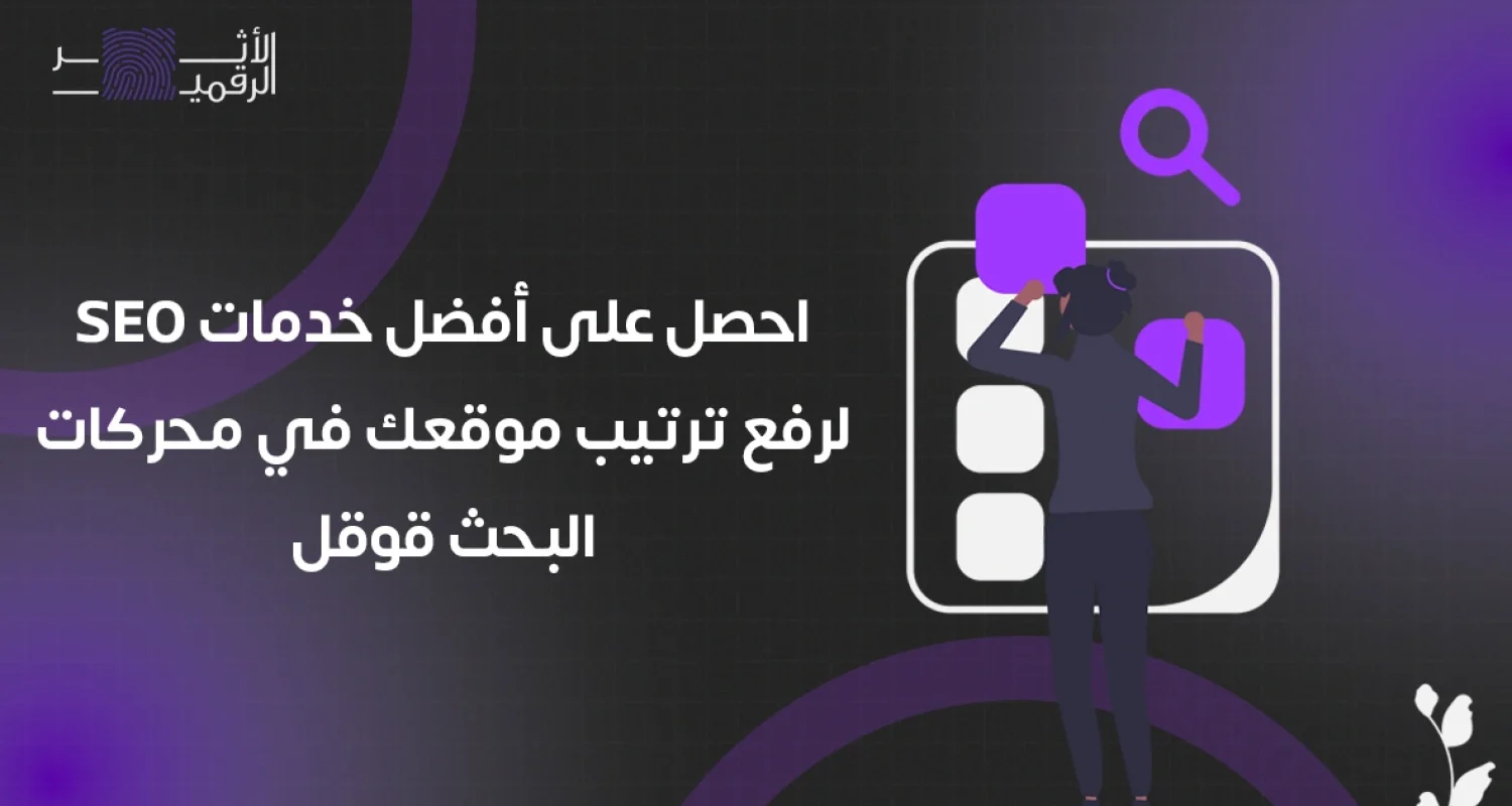 احصل على أفضل خدمات SEO لرفع ترتيب موقعك في محركات البحث قوقل