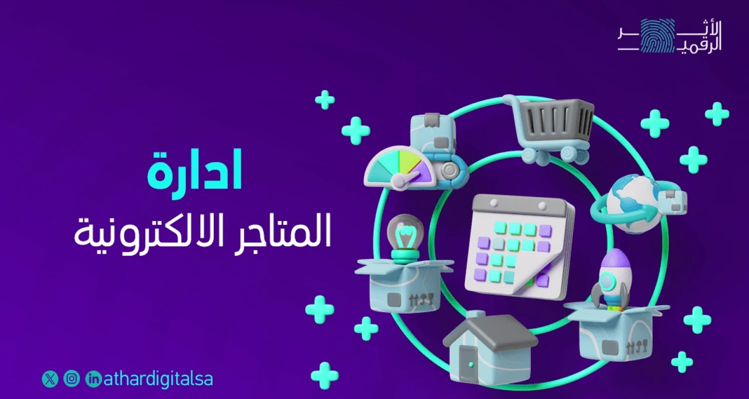 ادارة-المتاجر-الالكترونية