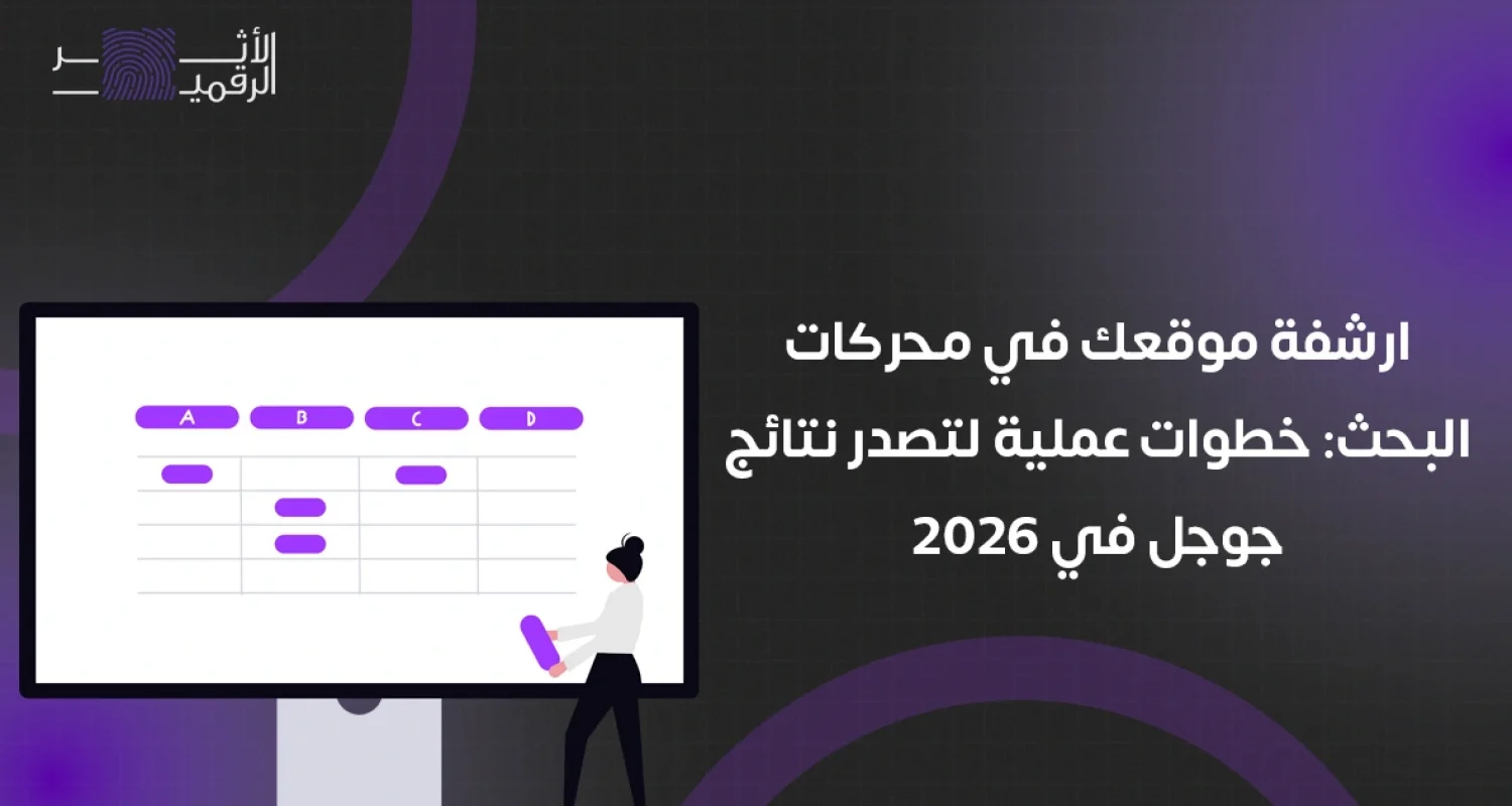 ارشفة موقعك في محركات البحث