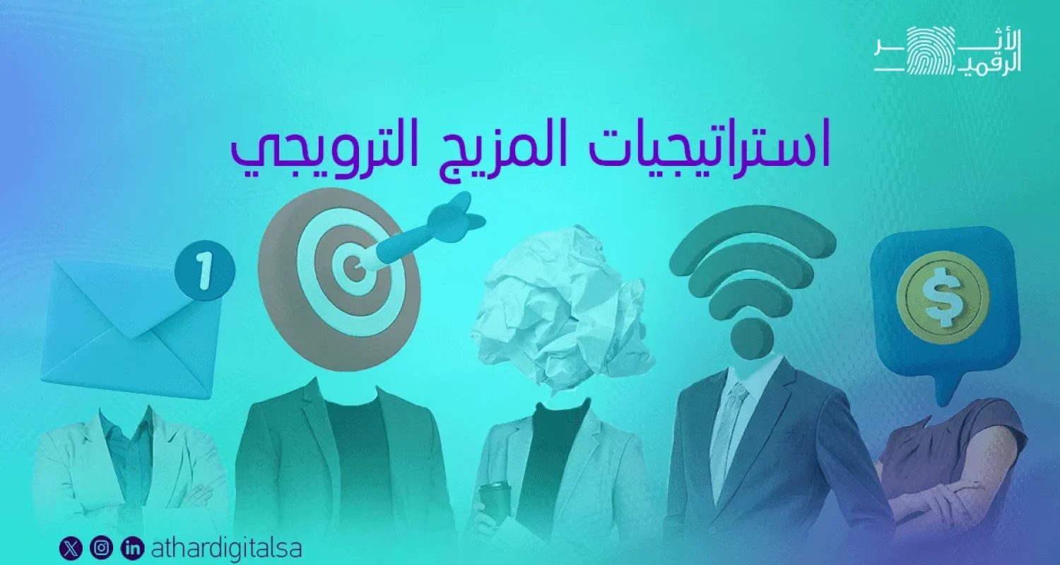 استراتيجيات المزيج الترويجي