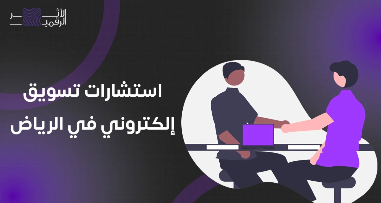 استشارات تسويق الكتروني في الرياض