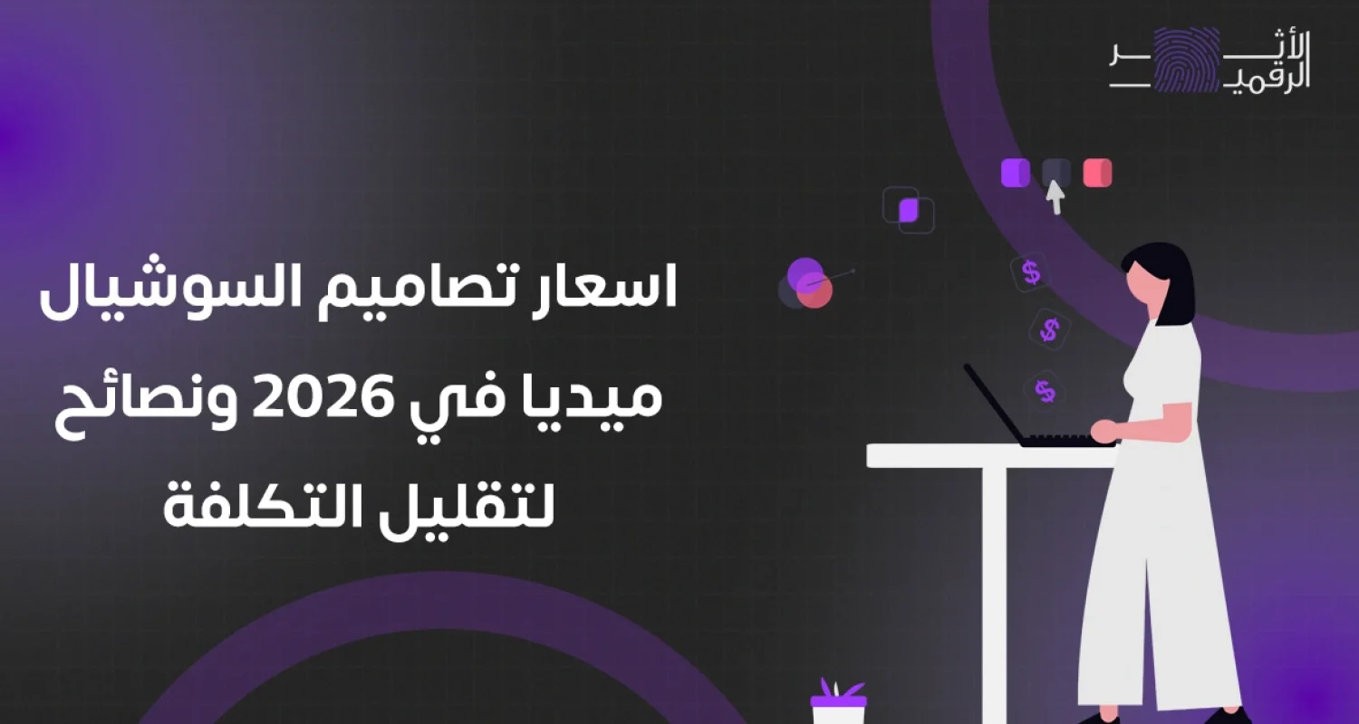 اسعار تصاميم السوشيال ميديا في 2026 ونصائح لتقليل التكلفة