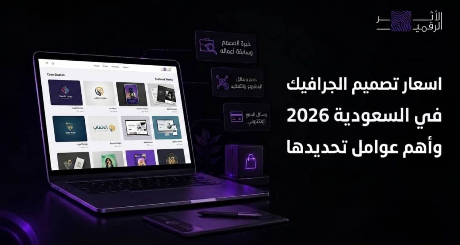 اسعار تصميم الجرافيك في السعودية 2026 وأهم عوامل تحديدها
