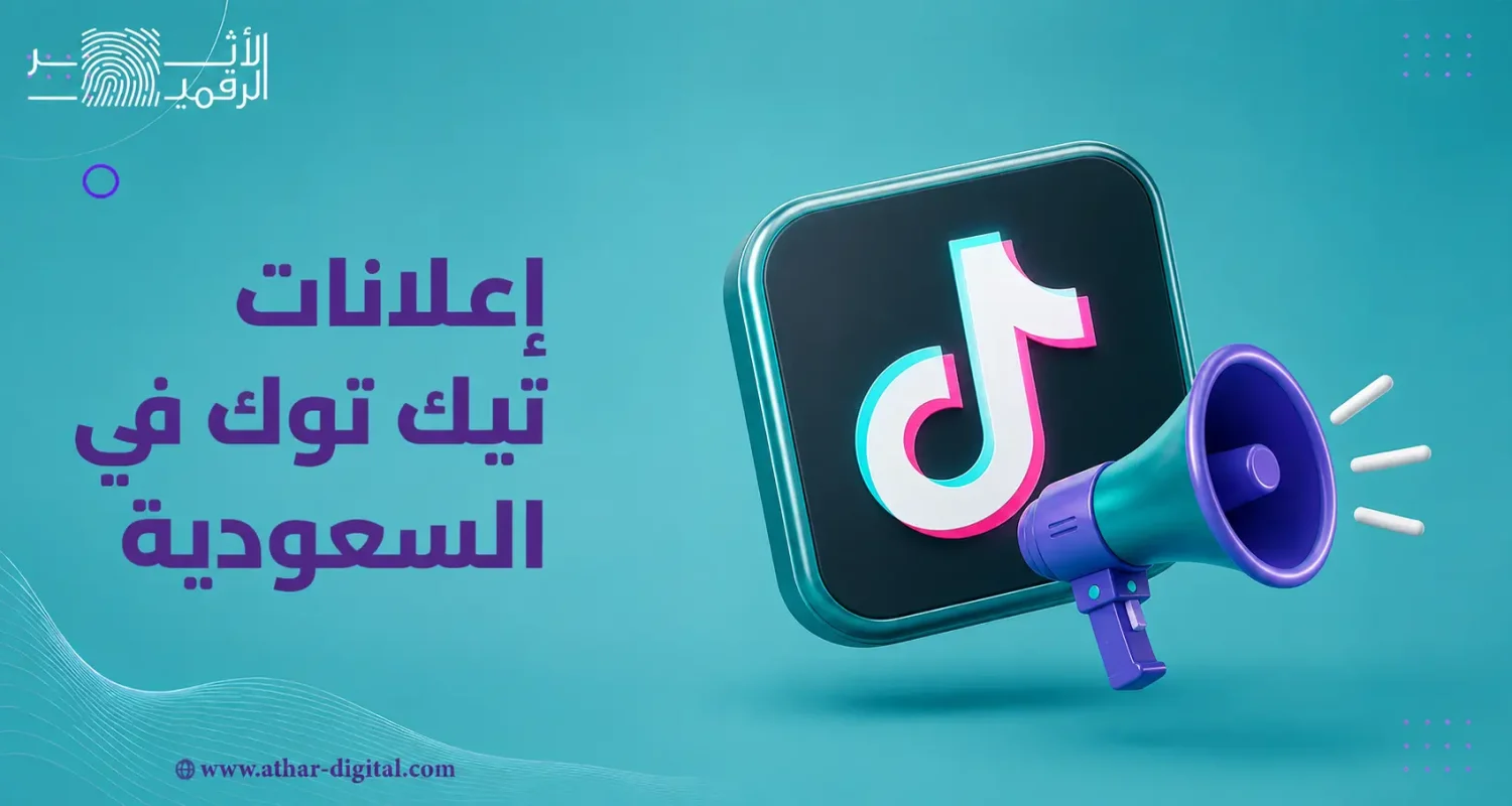 اعلانات تيك توك في السعودية: دليل 2026 لإنشاء حملات ناجحة