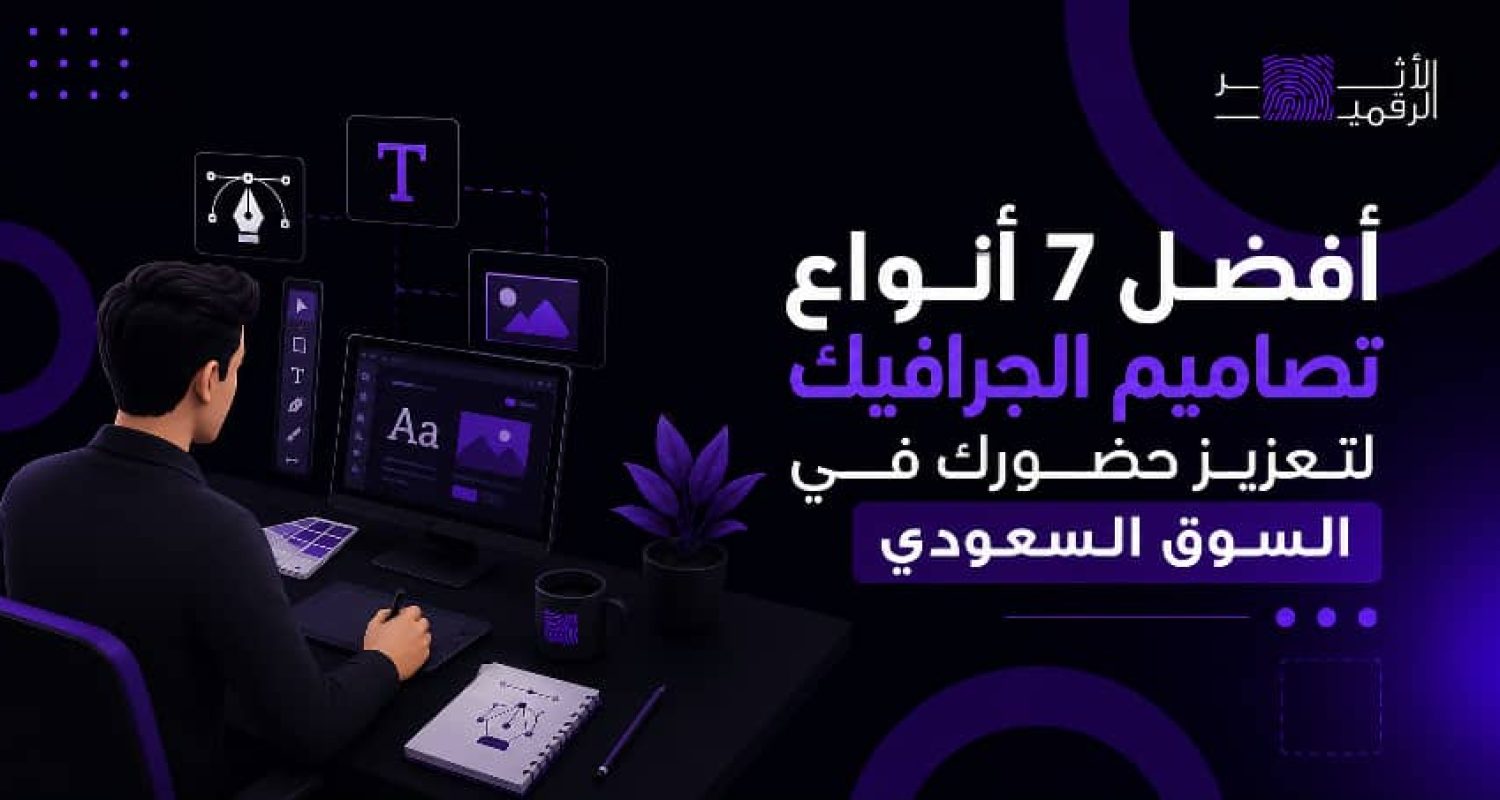أفضل 7 انواع تصاميم الجرافيك لتعزيز حضورك في السوق السعودي