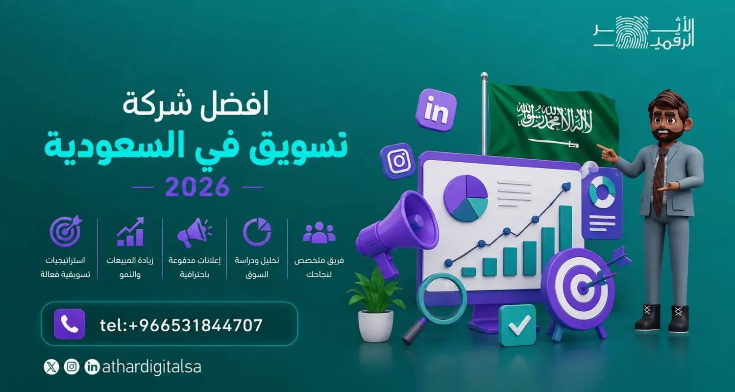 افضل شركة تسويق في السعودية 2026