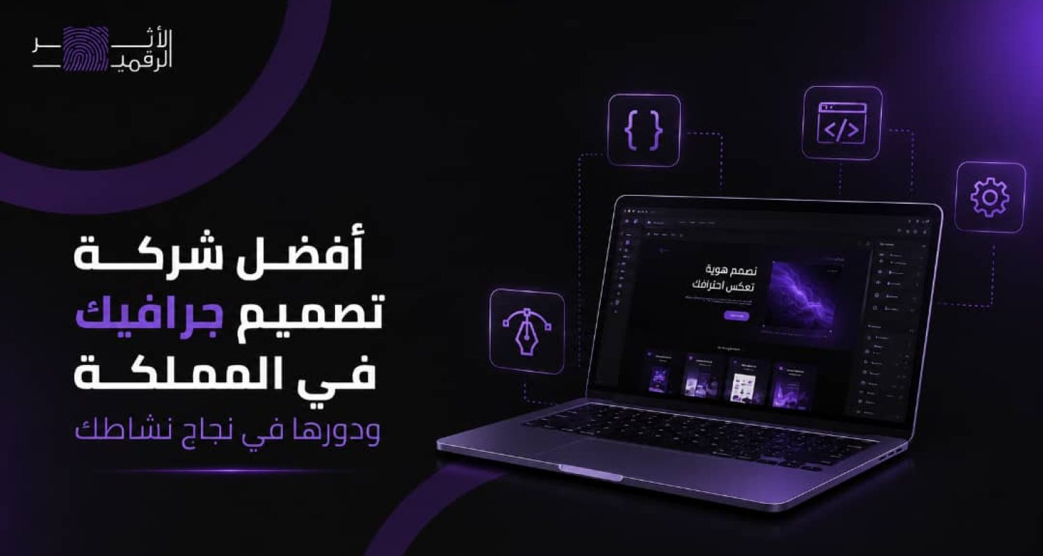 أفضل شركة تصميم جرافيك في المملكة ودورها في نجاح نشاطك