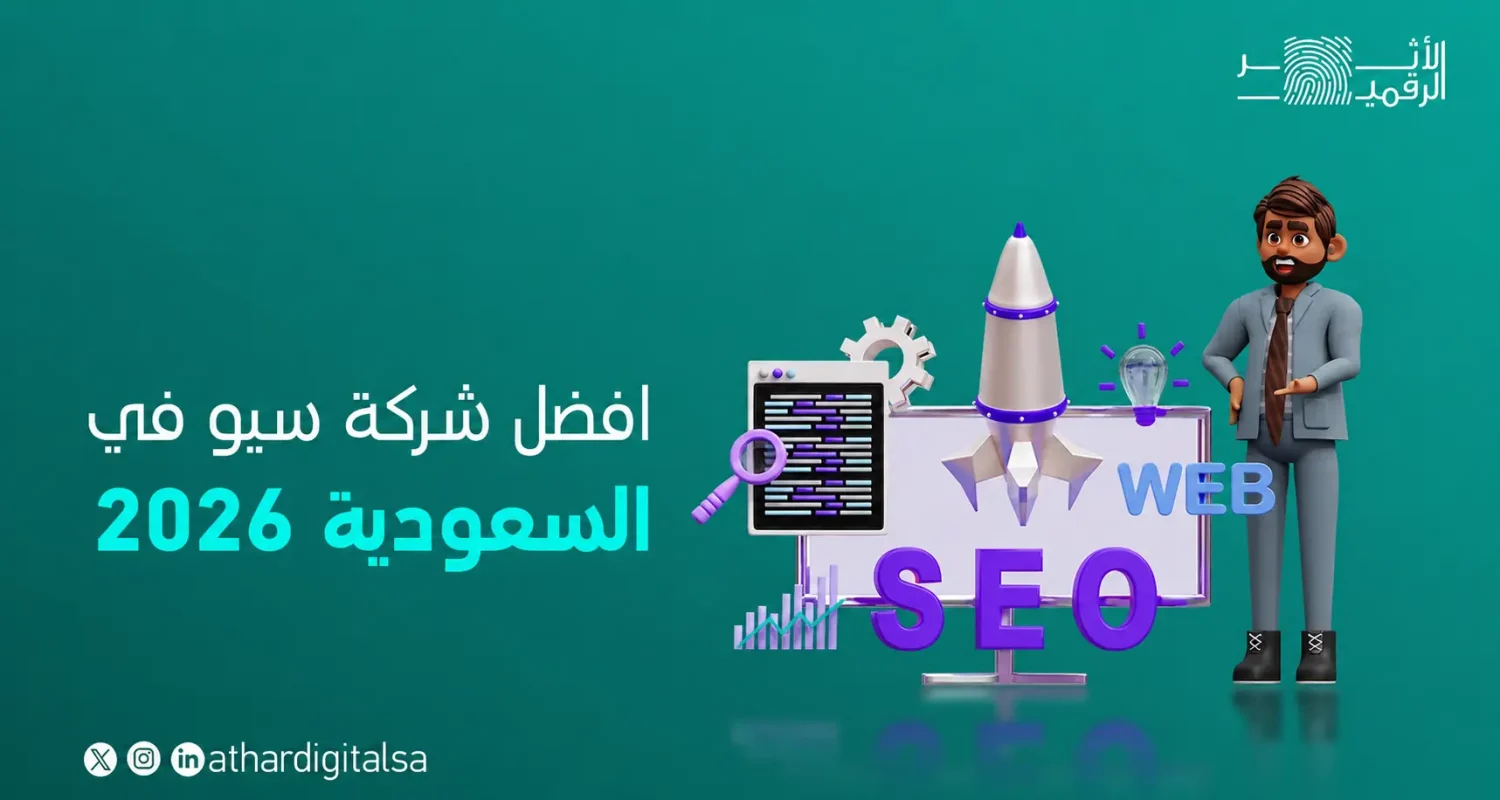 افضل شركة سيو بالسعودية